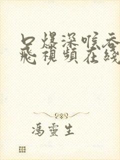 口爆深喉吞精双飞视频在线