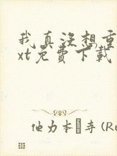 我真没想重生txt免费下载