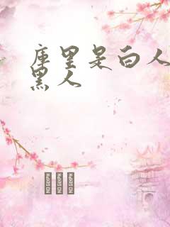 库里是白人还是黑人