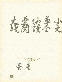 大爱仙尊小说在线阅读全文无删减