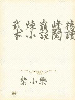 武炼巅峰杨开全本小说阅读