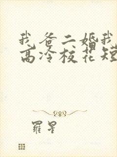 我爸二婚我妹是高冷校花短剧