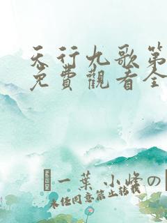 天行九歌第一季免费观看全集高清