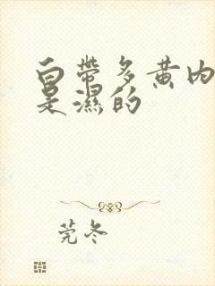 白带多黄内裤总是湿的