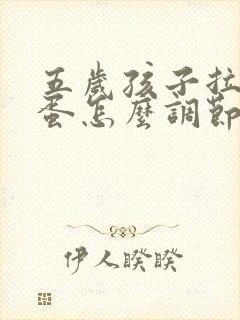 五岁孩子拉羊屎蛋怎么调节