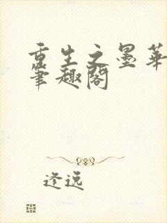 重生之墨华灼灼笔趣阁