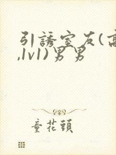 引诱室友(高h,1v1)男男