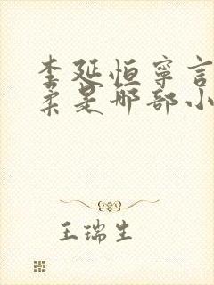 李延恒宁言沈玉柔是哪部小说