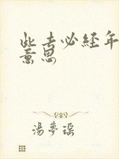 此去必经年什么意思