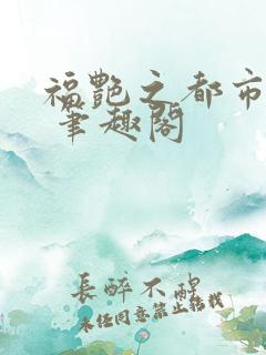 福艳之都市后宫 笔趣阁