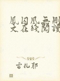 凤囚凰无删减全文在线阅读