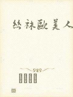 丝袜欧美人妖插