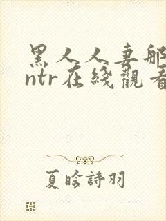 黑人人妻那英会ntr在线观看