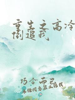 重生之高冷校花倒追我