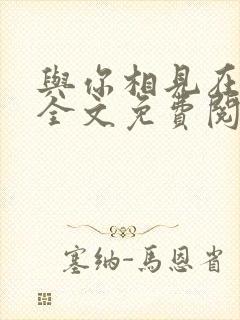 与你相见在来生全文免费阅读