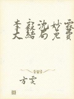 李毅沈妙霖小说大结局免费阅读最新章节