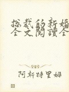 总裁的新婚罪妻全文阅读全文