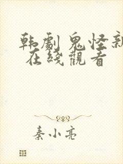 韩剧 鬼怪新娘 在线观看