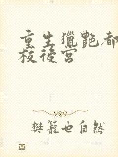 重生猎艳都市艺校后宫