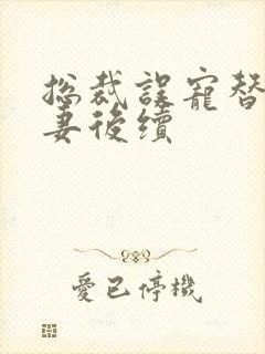 总裁误宠替身甜妻后续