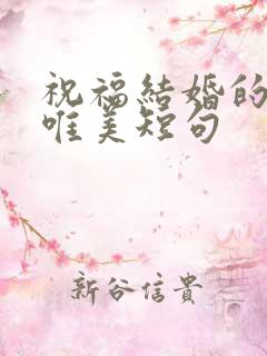 祝福结婚的句子唯美短句