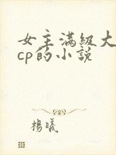 女主满级大佬无cp的小说