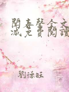 闻春声全文无删减免费阅读