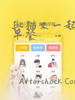 与猫又一起共进早餐