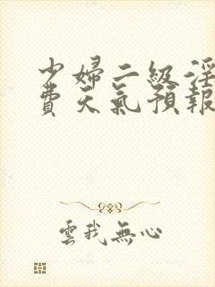 少妇二级淫片免费天气预报