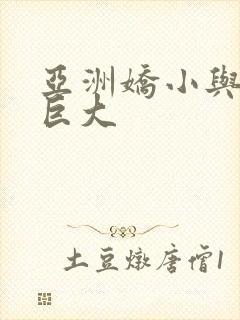 亚洲娇小与黑人巨大