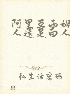 阿里亚西姆是黑人还是白人