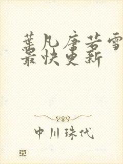 叶凡唐若雪医婿最快更新