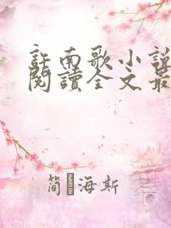 许南歌小说免费阅读全文最新章节