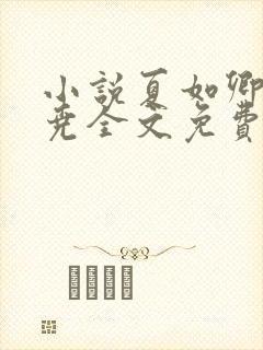 小说夏如卿赵君尧全文免费阅读