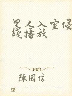 黑人入室侵犯在线播放