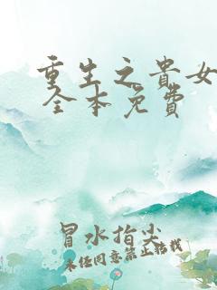 重生之贵女难求 全本免费