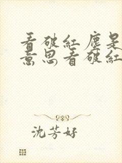 看破红尘是什么意思看破红尘下一句是什么