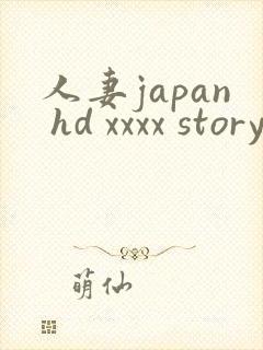 人妻japan hd xxxx story