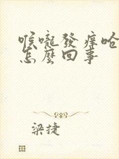 喉咙发痒呛咳是怎么回事