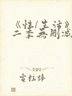 《性/生活》第二季无删减