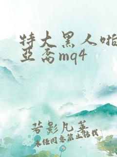 特大黑人啪娇小亚裔mq4