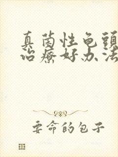 真菌性龟头发炎治疗好办法