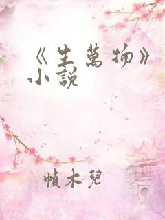 《生万物》原著小说