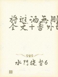 将进酒无删减版全文+番外txt