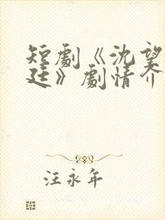 短剧《沈望舒陈廷》剧情介绍