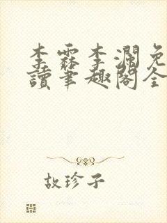 李霖李澜免费阅读笔趣阁全文阅读