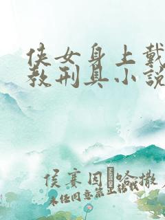 侠女身上戴满调教刑具小说