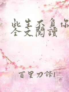 此生不负你情深全文阅读