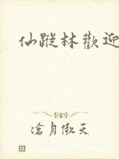仙踪林欢迎你