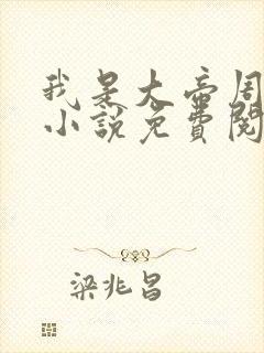 我是大帝周轻羽小说免费阅读